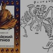 Арийский Гипноз