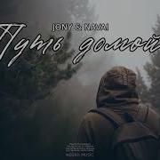 Jony And Navai Путь Домой