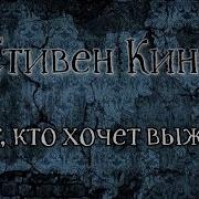 Тот Кто Хочет Выжить
