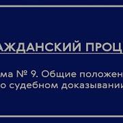 Гражданский Процесс Часть I Лекция По Теме 9 Общие Положения О Судебном Доказывании