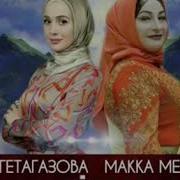 Айна Гетагазова И Макка Межиева