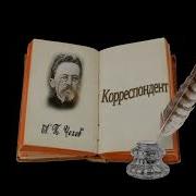 Чехов Корреспондент