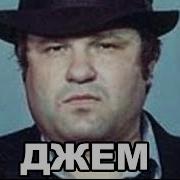 Джем Евгений Васин