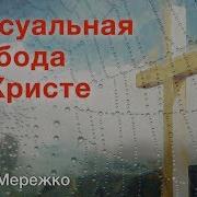 Елена Мережко Сексуальная Свобода Во Христе