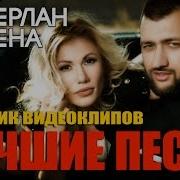 Тамерлан И Алена Омаргалиева Все Песни