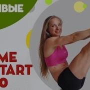 Фитнес Дома Вместе С Fitberry Time To Start 10