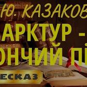 Арктур Гончий Пёс