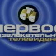 Заставка Стс Первое Развлекательное Телевидение 1999