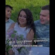 Алсу Азат Фазлыевлар Серле Күзлэренне Яраттым