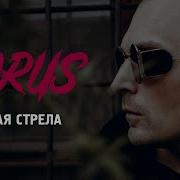 Chorus Жёлтая Стрела