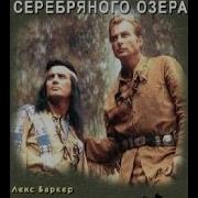 У Серебряного Озера