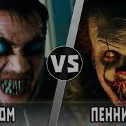 Веном Vs Пиневайза