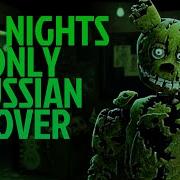 Five Nights Only Rus