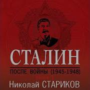 Сталин После Войны Книга 1 1945 1948