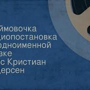 Дюймовочка Радиоспектакль