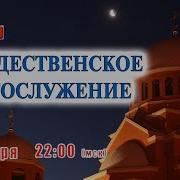 Трансляция Рождественское Богослужение 6 Января В 22 00 Рождество Христово 2021