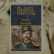 Валентин Пикуль Богатство