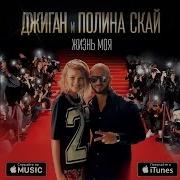 Джиган И Полина Гагарина