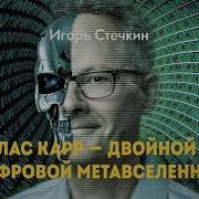 Николас Джон Карр