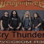 Dragonforce Cry Thunder Cover На Русском От Отзвуки Нейтрона