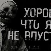 Хорошо Что Я Их Не Впустил