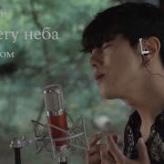 Дима Билан На Берегу Неба На Корейском Cover By Song Wonsub