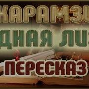 Бедная Лиза Николай Карамзин