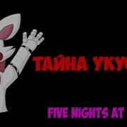 Песня Фнаф Укус 87 На Русском