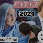 Чанатулло Абдуллаев Газал Хои Дунё 2021 Газал 2021