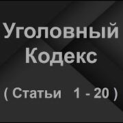 Ук Рф Все Статьи