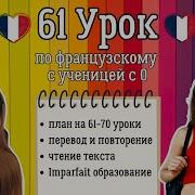 Французский Язык 61