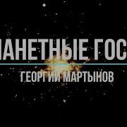 Мартынов Каллистяне