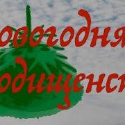 Новогодняя Городищенская Ефимыч