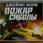 Джеймс Кори Пожар Сиболы