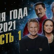 Песня Года 2021