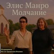 Элис Манро