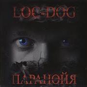 Не Злись Малыш Loc Dog