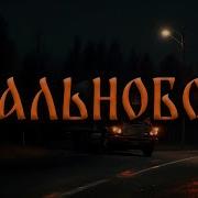 Жуткие Истории На Ночь Дальнобойщик