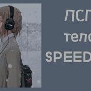 Песня Тело Speed Up