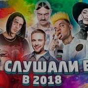 50 Лучших Песен 2018 Года