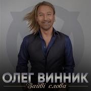 Олег Винник Зайви Слова