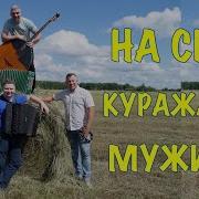 На Селе Куражатся Мужики