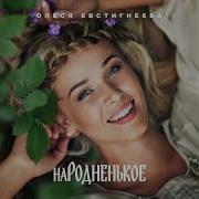 Минус Я Акация О Евстегнеева