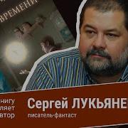 Сергей Лукьяненко Временная Суета