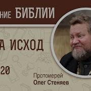 Исход Глава 20 Олег Стеняев Толкование