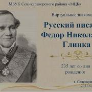 Фёдор Глинка