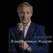 Константин Кинст Ледяной Туман