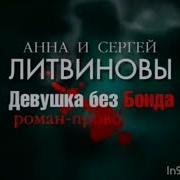 Девушка Без Бонда