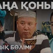 Келіндер Келіндер Құтты Болсын