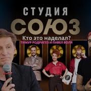 Студия Союз Кто Это Наделал Клипы